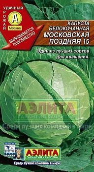 Капуста б/к Московская Поздняя 15 0.5г Аэлита/10