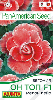 Бегония Он Топ Мелон лейс F1 (5шт) Аэлита/10