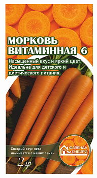 Морковь Витаминная 6 (2г) Фазенда Сибири/10