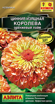 Цинния Королева оранжевый лайм (5шт) Аэлита/10