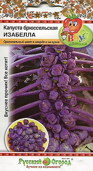 Капуста брюссельская Изабелла (0,3г) Вкуснятина НК/10