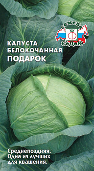 Капуста б/к Подарок (0,5г) СеДеК/10