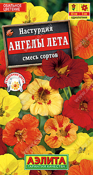 Настурция Ангелы лета, смесь кустовая (1г) Аэлита/10