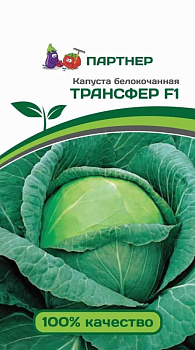 Капуста б/к Трансфер F1 (0,2г) Партнер/10