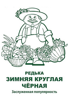 Редька Зимняя круглая черная (1г) Б/П Поиск/20
