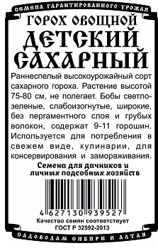 Горох Детский Сахарный (5г) Б/П Деметра/20