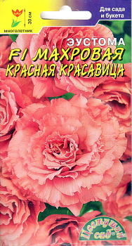 Эустома Красная Красавица Махровая F1 (5шт) ЦвСад/10
