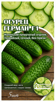 Огурец Герман F1 (5шт) Фазенда Сибири/10
