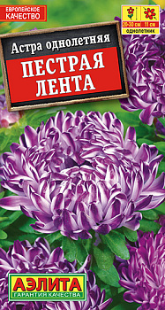 Астра Пестрая лента (0.1г) Аэлита/10