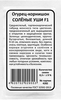 Огурец Соленые Уши F1 (10шт) Б/П Уральский Дачник/20