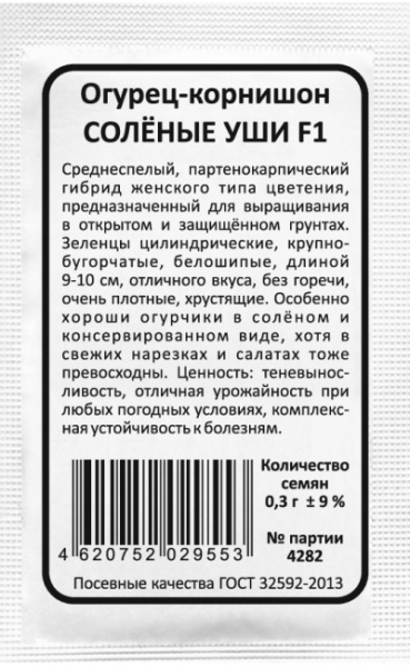 Огурец-корнишон СОЛЁНЫЕ УШИ F1 бп