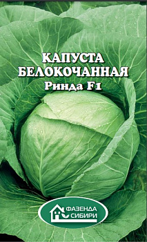 Капуста б/к Ринда F1 (10шт) Фазенда Сибири/10