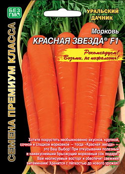 Морковь Красная Звезда F1 (1г) Уральский Дачник/10