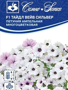 Петуния Тайдл Вейв Сильвер F1 (4шт) Семко/10