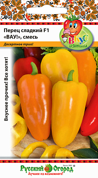 Перец сладкий ВАУ смесь F1 (8шт) НК/10