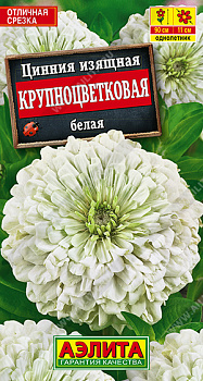 Цинния Крупноцветковая белая (0,3г) Аэлита/10