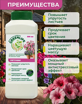 Грин Лайф Удобрение для петуний 0,5л/20