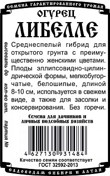 Огурец Либелле F1 (10шт) Б/П Деметра/20