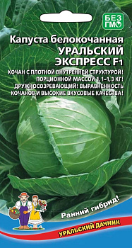 Капуста б/к Уральский экспресс F1 (0.25г) Уральский Дачник/10