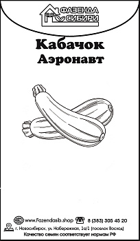 Кабачок Аэронавт (2г) Б/П Фазенда Сибири/20