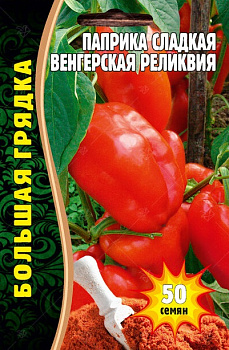 Перец сладкий Паприка Венгерская Реликвия (50шт) Редкие овощи/10