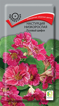 Настурция Розовый шифон, низкорос. (1г) Поиск/10