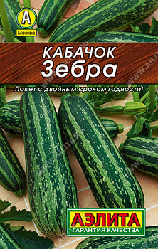 Кабачок Зебра цуккини (10шт) Лидер Аэлита/10