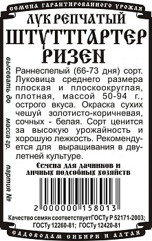 Лук репчатый Штутгартер Ризен Б/П 0,5г Деметра/20