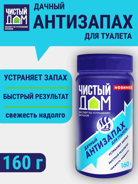 Чистый-Дом-Антизапах-для-туалетов-туба-160