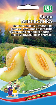Дыня Апельсинка (10шт) (ранняя) Уральский Дачник/10