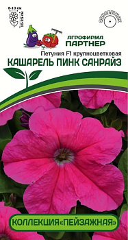 Петуния Кашарель Пинк Санрайз F1 крупноцвет. компакт. (10шт) Партнер/10
