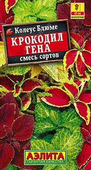 Колеус Крокодил Гена, смесь блюме (0,05г) Аэлита/10