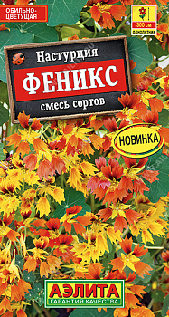 Настурция Феникс, смесь (5шт) Аэлита/10