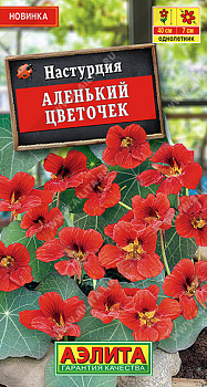 Настурция Аленький цветочек, низкорос. (1г) Аэлита/10
