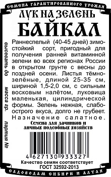 Лук на зелень Байкал (0,3г) Б/П Деметра/20