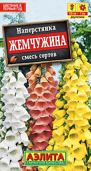Наперстянка Жемчужина, смесь (0,1г) Аэлита/10