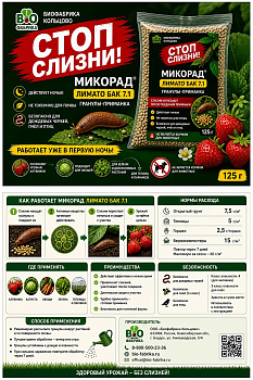 МИКОРАД ЛИМАТО БАК 7.1 Стоп слизни (125г)