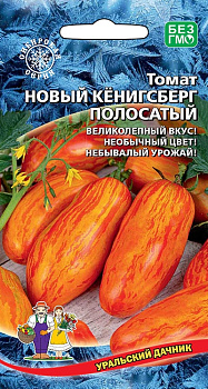 Томат Новый Кенигсберг полосатый (20шт) Уральский дачник/10