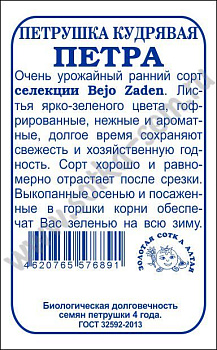 Петрушка кудрявая Петра (0,5г) Б/П Золотая Сотка/20