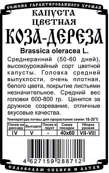 Капуста цветная Коза Дереза (0.1г) Б/П Деметра/20