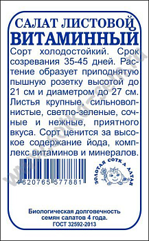 Салат Витаминный (0,3г) Б/П Золотая Сотка/20