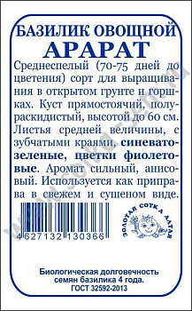 Базилик Арарат (0,5г) Б/П Золотая Сотка/20