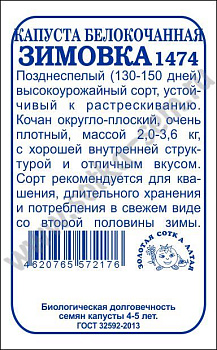 Капуста б/к Зимовка (0,5г) Б/П Золотая Сотка/20