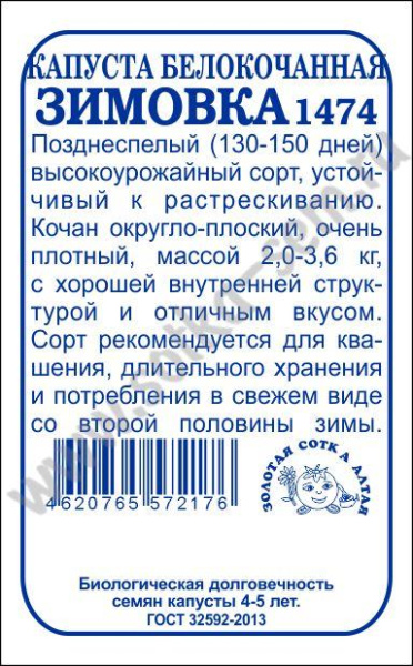 Капуста Зимовка