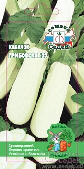 Кабачок Грибовский 37 ДУ (2г) Седек/10