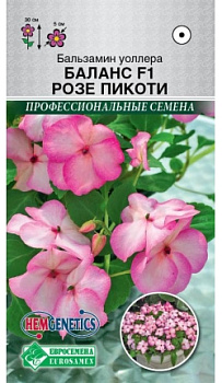 Бальзамин Баланс Розе Пикоти F1 (5шт) /Hem Genetics/ Евросемена/10