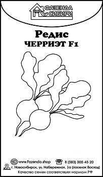 Редис Черриэт F1 (0,5г) Б/П Фазенда Сибири/20