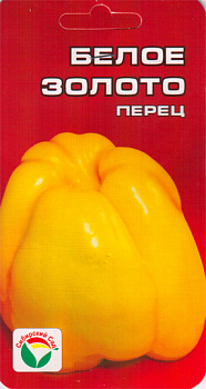 Перец сладкий Белое золото (10шт) Сиб Сад/10