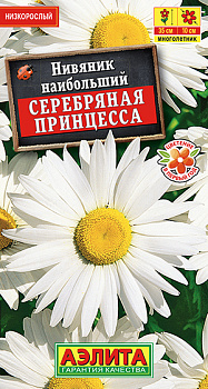 Нивяник Серебряная принцесса, низкорос. (0,2г) Аэлита/10