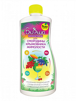 БИОкоктейль для смородины, крыжовника и жимолости (1л) ТМ БИОША/14